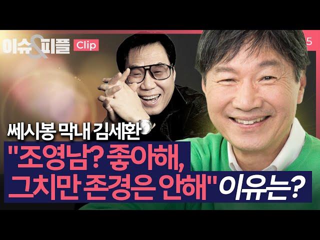 [이슈&피플] "조영남? 좋아해, 그치만 존경은 안해" 쎄시봉 막내 가수 김세환이 밝힌 이유 _240905