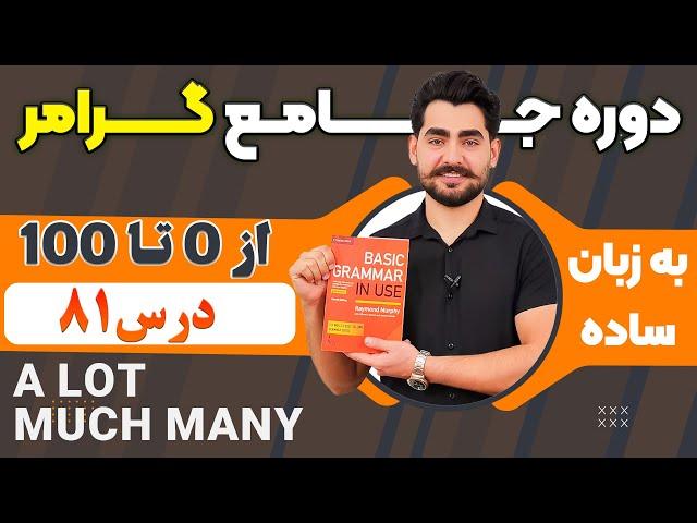 درس 81 از دوره آموزش صفر تا صد گرامر از کتاب English Grammar in Use / آموزش کامل گرامر انگلیسی