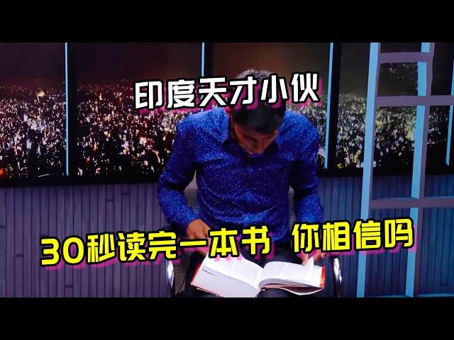 印度天才小伙，30秒读完一本书，你相信吗？