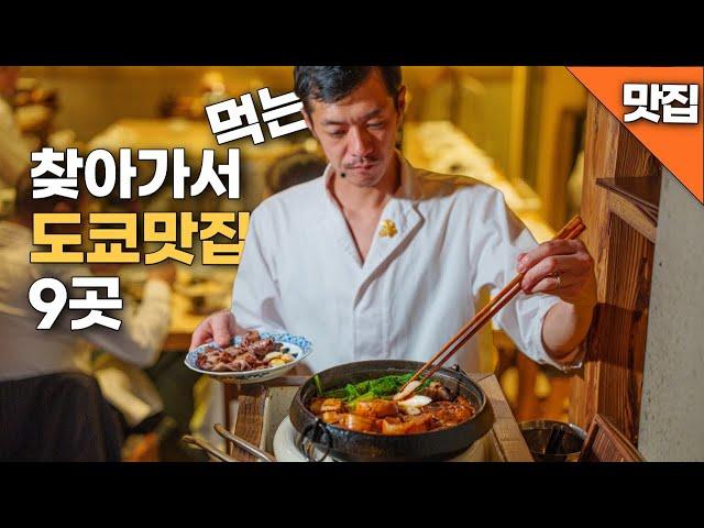 찾아가서라도 먹어볼만한 도쿄 맛집 9곳