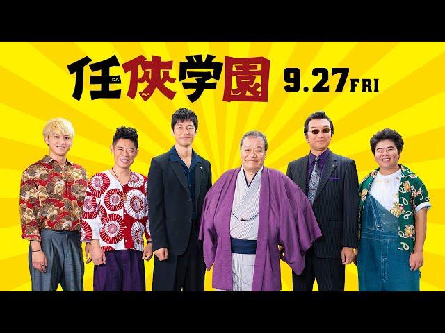 9.27(金)公開「任俠学園」予告編スペシャル版＜シートベルト編＞