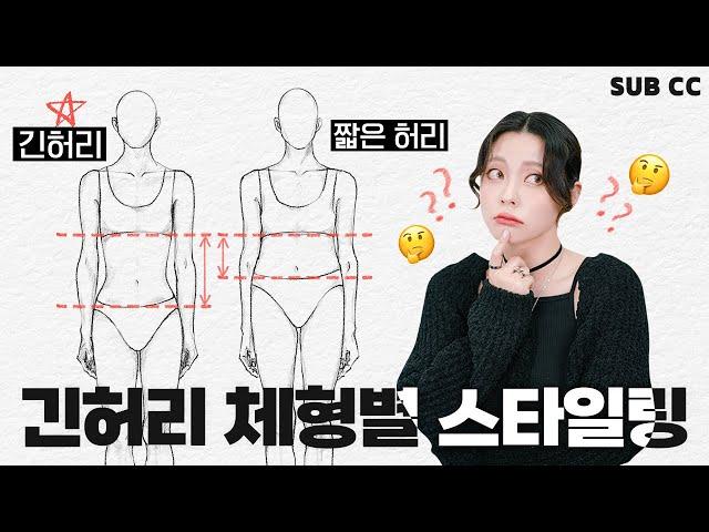 ‍Styling For Short But Long Waist Body Types!? Different Styling Per By Body Types - Long Waist