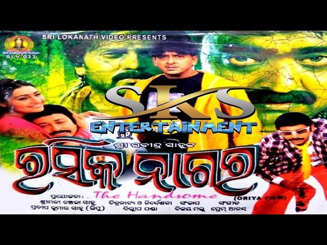 Rasik Nagar Odia Full Movie || Sidhanta Mahapatra || Rahi Mohan || Superhit Movie