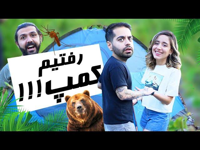 CAMPING IS FUN??  آیا زنده می مونیم تو کمپ؟