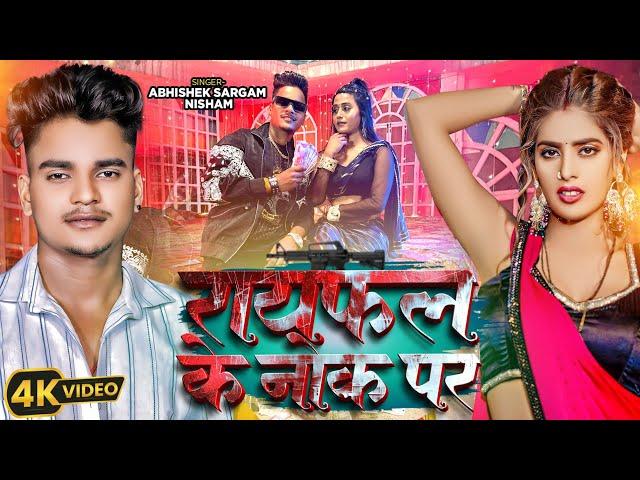 #Video  - रायफल के नोक पर |Abhishek Sargam Nishad |Raifal ke Nok Par | Viral Rangdari Song 2024