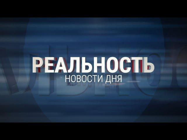 Реальность 06.12.23 | Новости Ульяновска