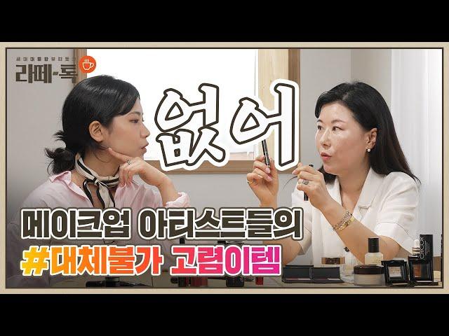 [CH.CHICOR / 라떼톡] 메이크업 아티스트 영업 비밀 공개!? 대체불가 고렴이템 추천 리뷰