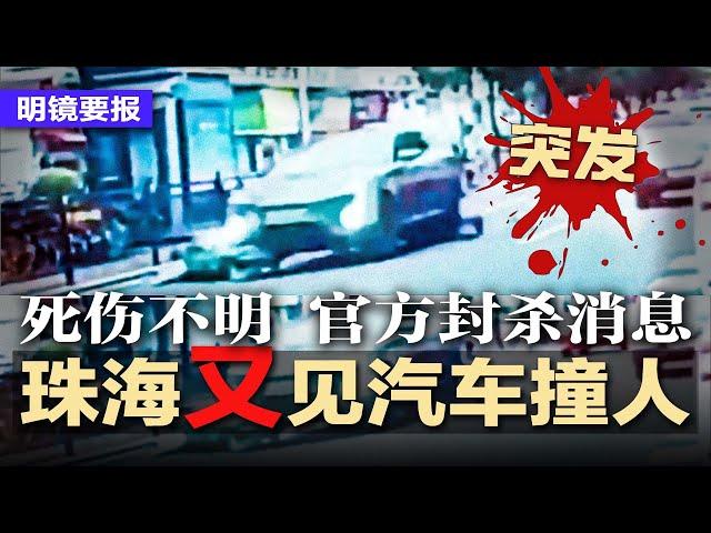 突发：珠海又见汽车加速冲撞行人，官方封杀消息；浙江重大刑案内幕曝光！绿帽夫杀妻放话再杀村干部；“德国行动”机密文件曝光！欧洲备战第三次世界大战，英国解禁暴风影飞弹 | #热点背景20241122