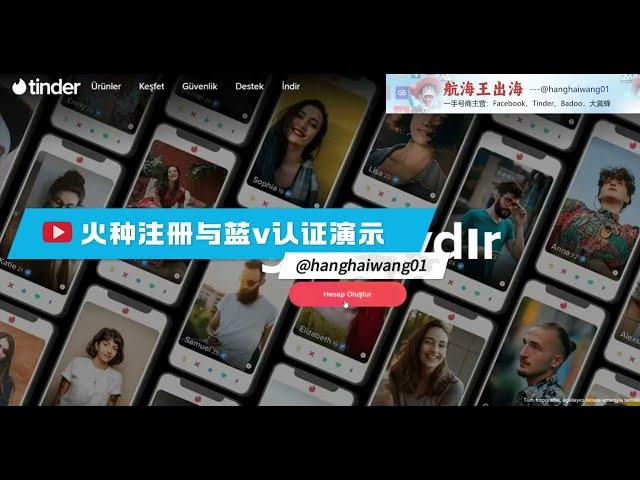 航海王出海-Tinder火种注册与蓝v认证演示教程