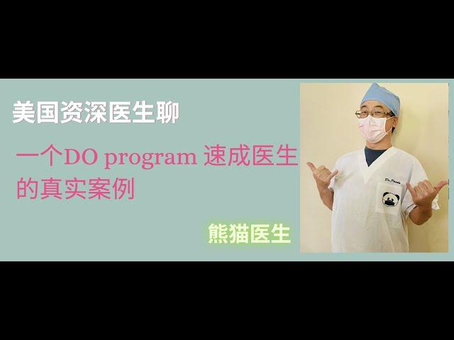 一个DO program 速成医生的真实案例