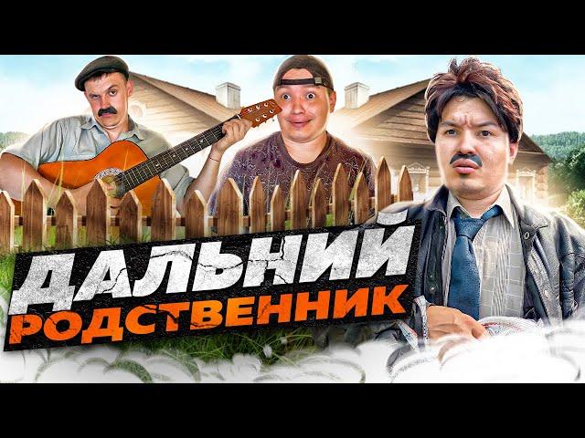 БАТЯ И ДАЛЬНИЙ РОДСТВЕННИК. КТО ОН? ЗАЧЕМ ПРИЕХАЛ?