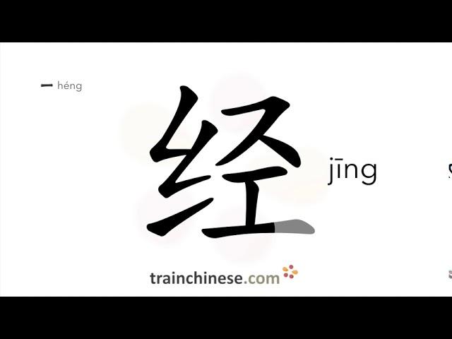 Как пишется 经 (jīng) – проходить через; управлять — порядок черт, ключ, примеры и произношение