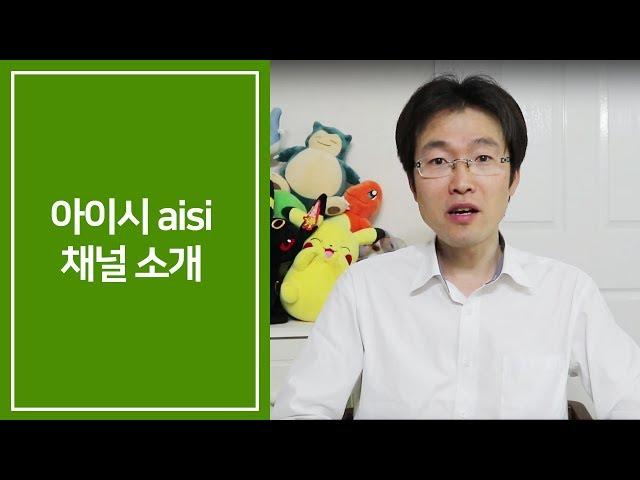 아이시 aisi 채널소개 영상
