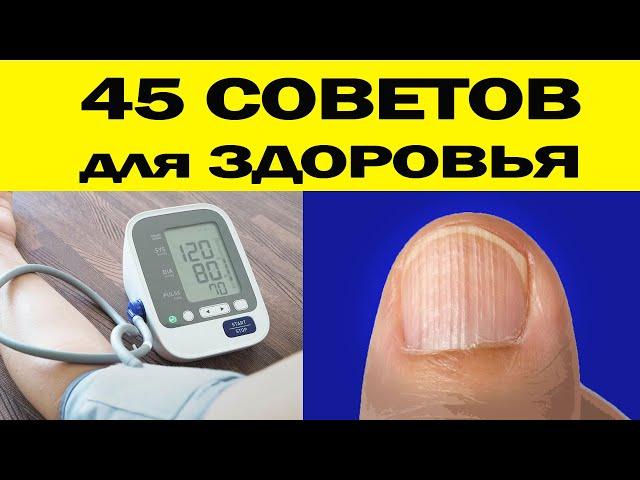 50 коротких СОВЕТОВ для Здоровья