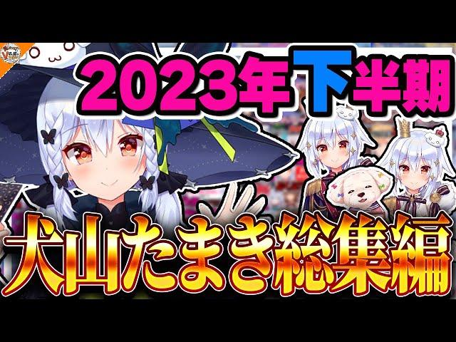 【総集編】見どころしかない犬山たまき2023年下半期まとめ【#のりプロ #にじさんじ #あおぎり高校 神楽めあ/兎鞠まり/伊東ライフ/夢追翔/星川サラ/四季凪アキラ/春雨麗女/我部りえる/P丸様。他】