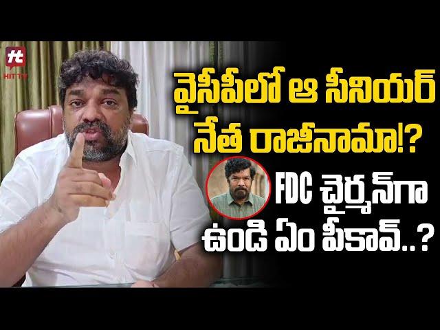 FDC చైర్మన్ గా ఉండి ఏం పీకావ్..? Natti Kumar Hot Comments On Posani Krishna Murali @HittvNewstelugu