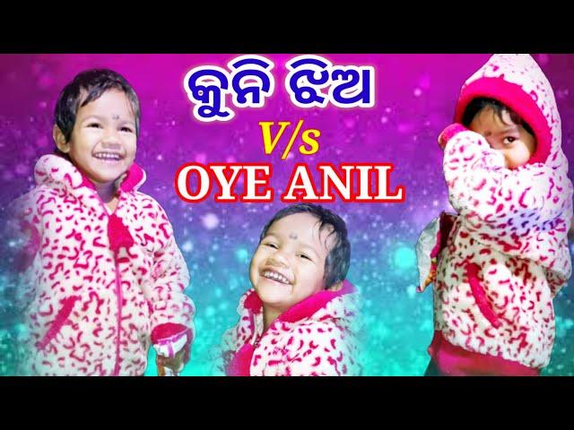 କୁନି ଝିଅ V/s Oye Anil l କୁନି ଝିଅର କଥା ଶୁଣି Oye Anil ଖୁସି l @oyeanil2861