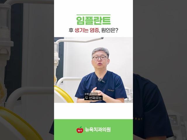 임플란트 수술을 받았다면 꼭 알아야 하는 임플란트 염증! #대구임플란트 발생원인은 이것? #대구임플란트치과 #doctor
