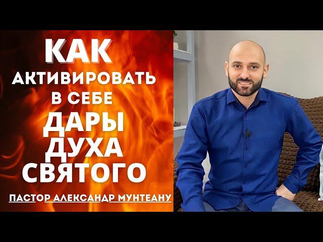 КАК АКТИВИРОВАТЬ В СЕБЕ ДАРЫ ДУХА СВЯТОГО. Пастор Александр Мунтеану.