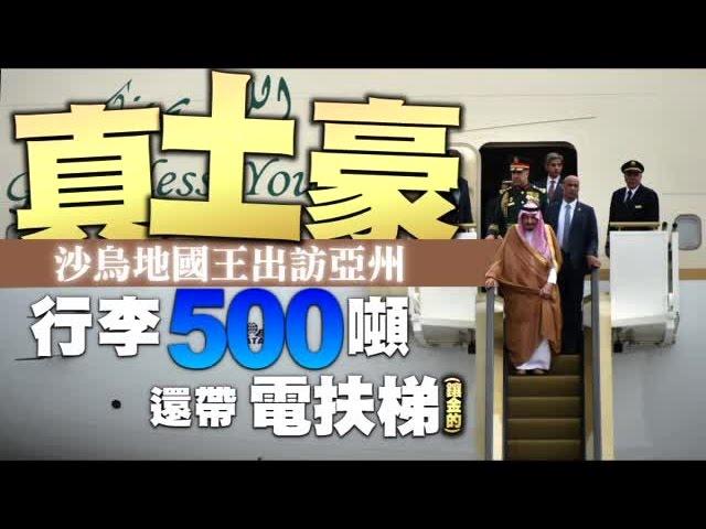 坐電梯下飛機 沙烏地國王出訪9天行李506噸 | 台灣蘋果日報