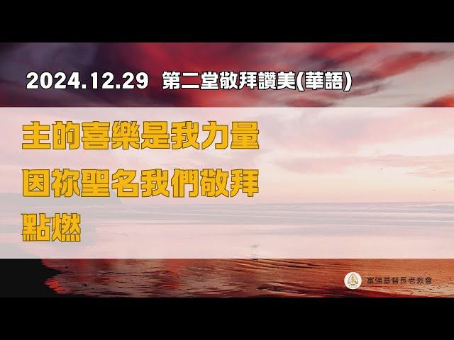 2024.12.29主日禮拜第二堂華語詩歌敬拜