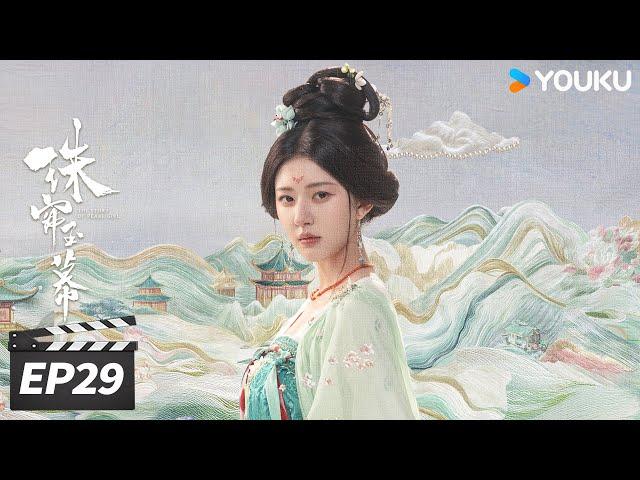 ENGSUB【精华版】珠帘玉幕 The Story of Pearl Girl EP29 | 端午得知大漠真相，与燕子京重归于好 | 赵露思/刘宇宁 | 古装剧情片 | 优酷华语剧场