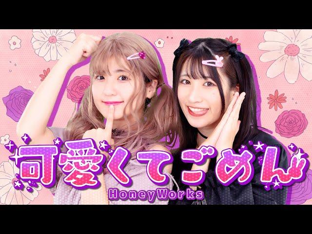 「可愛くてごめん(feat.かぴ)」HoneyWorks 歌ってみた【Covered by いちなる】