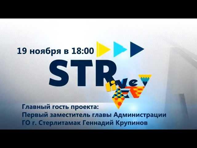 UTV. STR live. 19 ноября в 18:00