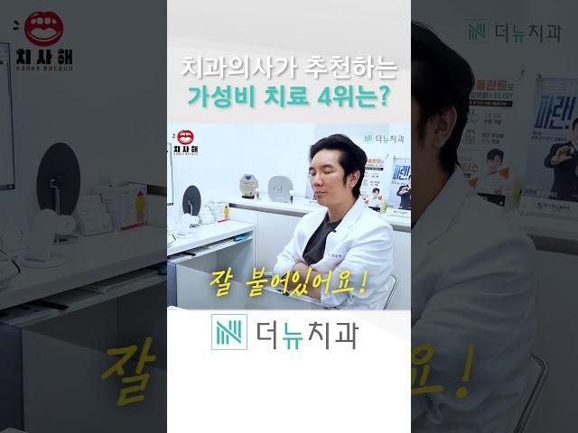 치과의사 추천 가성비 치과치료 TOP5 중 4위