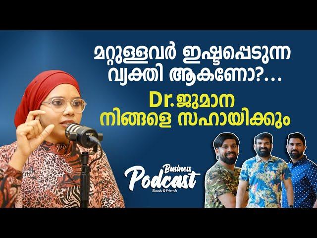 മറ്റുള്ളവർ ഇഷ്ടപ്പെടുന്ന വ്യക്തി ആകണോ?... Dr. ജുമാന നിങ്ങളെ സഹായിക്കും | Business Podcasing Video