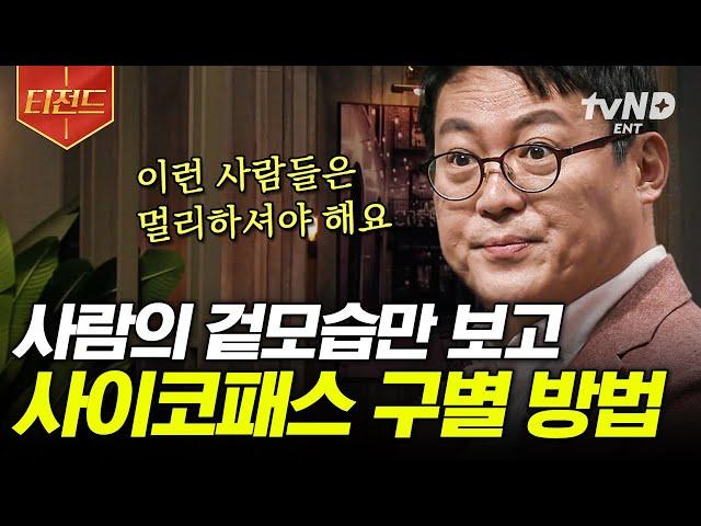 [#티전드] 얼굴 가로폭이 넓을수록 사이코패스 성향이 높다?! 사이코 테스트 만점을 받을 한국인은 바로;; 일상에서 더 피해야 할 소시오패스️ | #어쩌다어른