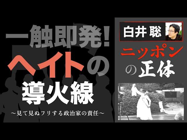 【白井聡 ニッポンの正体】一触即発！ヘイトの導火線 ～見て見ぬフリする政治家の責任～