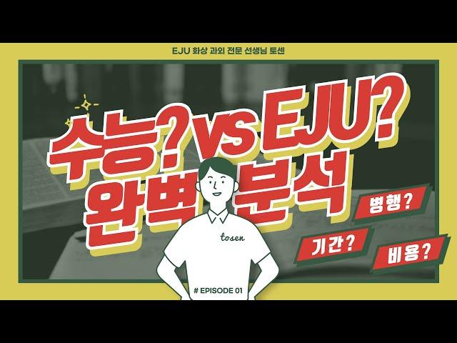 수능? EJU? 일본 유학을 고민하는 여러분들을 위한 전격 비교!