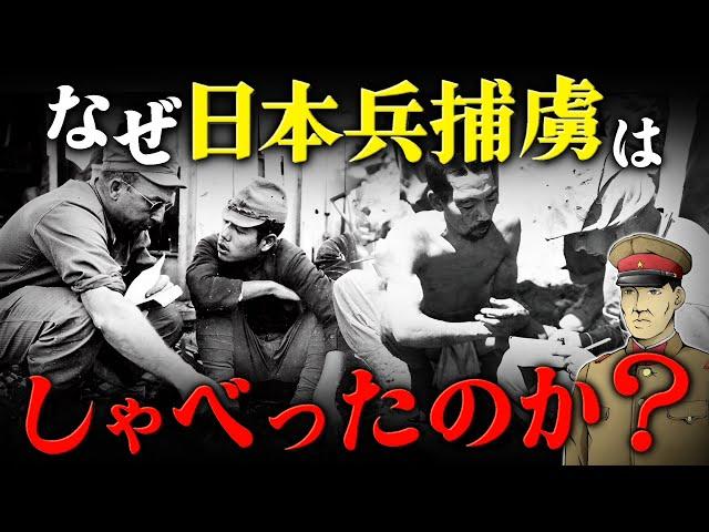 【なぜ日本兵は喋ったのか？】アメリカ軍に協力的な日本兵捕虜。そこには戦陣訓教育弊害があった。