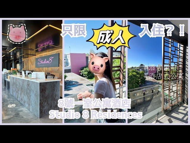 【澳洲酒店開箱】開放式公寓 8 號住宅酒店 ￼Studio 8 Residences - Adults Only｜只限成人入住【廣東話 】#澳洲 #悉尼 #酒店開箱 #留學