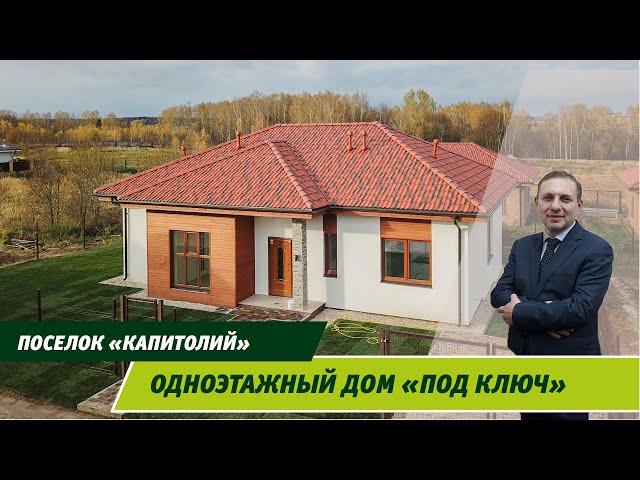 Хит продаж!!! Современный одноэтажный коттедж в Новой Москве, поселок Капитолий