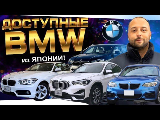 КАКУЮ BMW можно привезти из ЯПОНИИ не дорого ⁉️