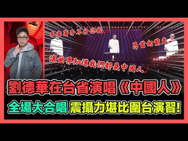 劉德華在台省演唱《中國人》 全場大合唱 震懾力堪比圍台演習! / 香港青年 大眼