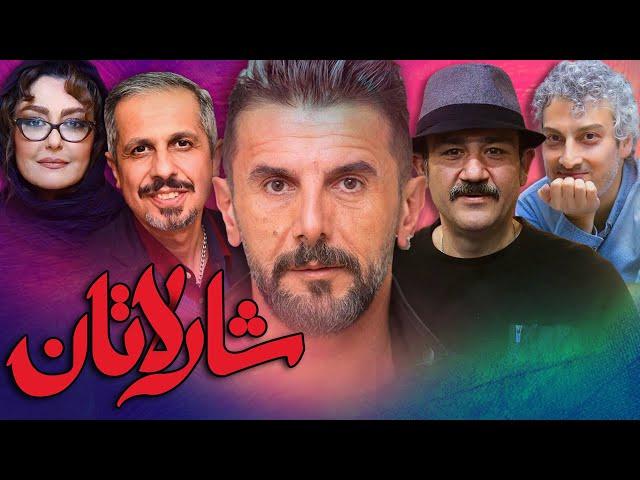 امین حیایی و مهران غفوریان در فیلم شارلاتان | Sharlatan - Full Movie