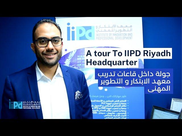 A Tour of IIPD Global Riyadh,  Head Quarters - جولة داخل قاعات تدريب معهد الابتكار و التطوير المهنى