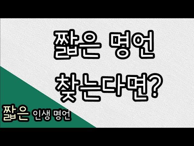 짧은 인생 명언 30 가지