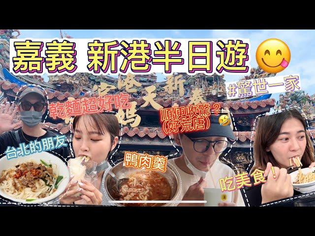 【#驚世一家 ‼來吃新港美食半日遊？！好荒謬來巷仔內的收驚#驚世一家 #vlog #鴨肉羹#乾麵#新港#春捲冰#榕樹下粉圓冰#肉粽#韭菜卷】