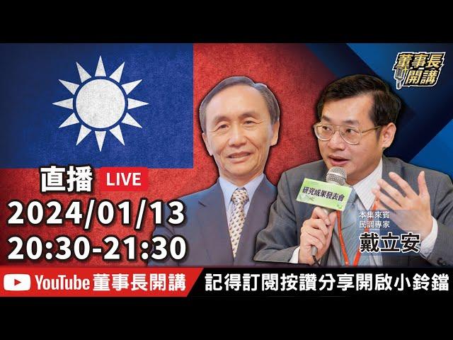 戴立安談2024大選【董事長開講】｜吳董 vs 華董｜20240113 吳子嘉 戴立安
