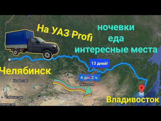 Челябинск - Владивосток на УАЗ Profi. 13 дней в дороге, места ночовок, еда, интересные места.