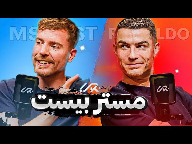 مصاحبه رونالدو و مستر بیست | I MEET MR BEST (دوبله فارسی)