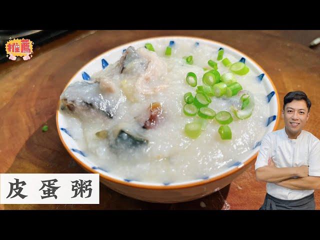 原来这就是把粥煮棉煮滑的秘诀 来碗美味皮蛋粥 | Century Eggs Congee | Mr. Hong Kitchen