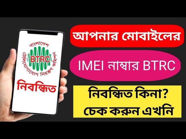 BTRC mobile phone registration check | btrc imei database check | your phone Official or unofficial?