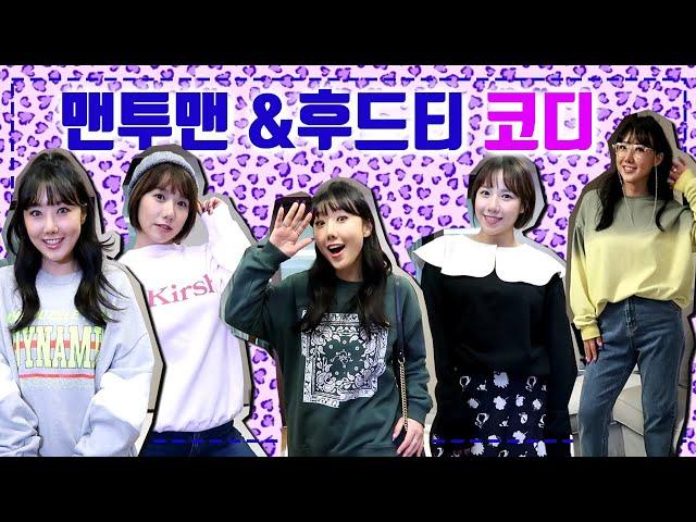 편하지만 엣지있게 맨투맨&후드티 코디 하울 (w컨셉,원더플레이스,발란) | 디바걸스