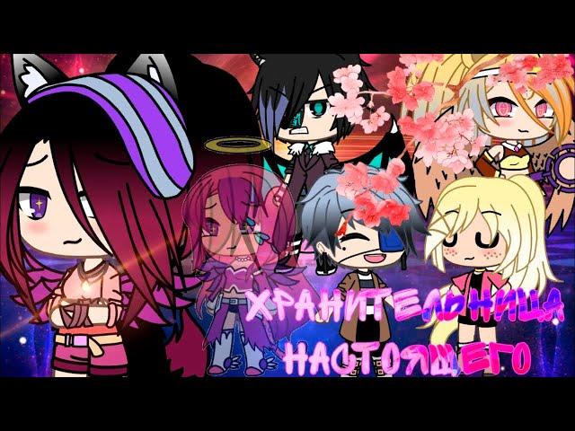  ХРАНИТЕЛЬНИЦА НАСТОЯЩЕГО  | ОЗВУЧКА СЕРИАЛА | GACHA LIFE