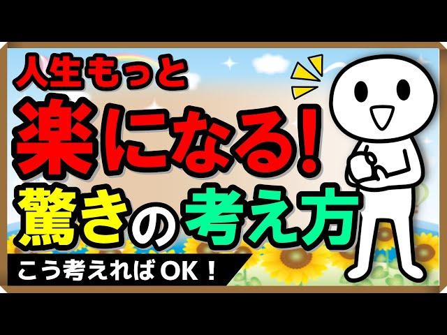 人生もっと楽になる！驚きの考え方｜しあわせ心理学